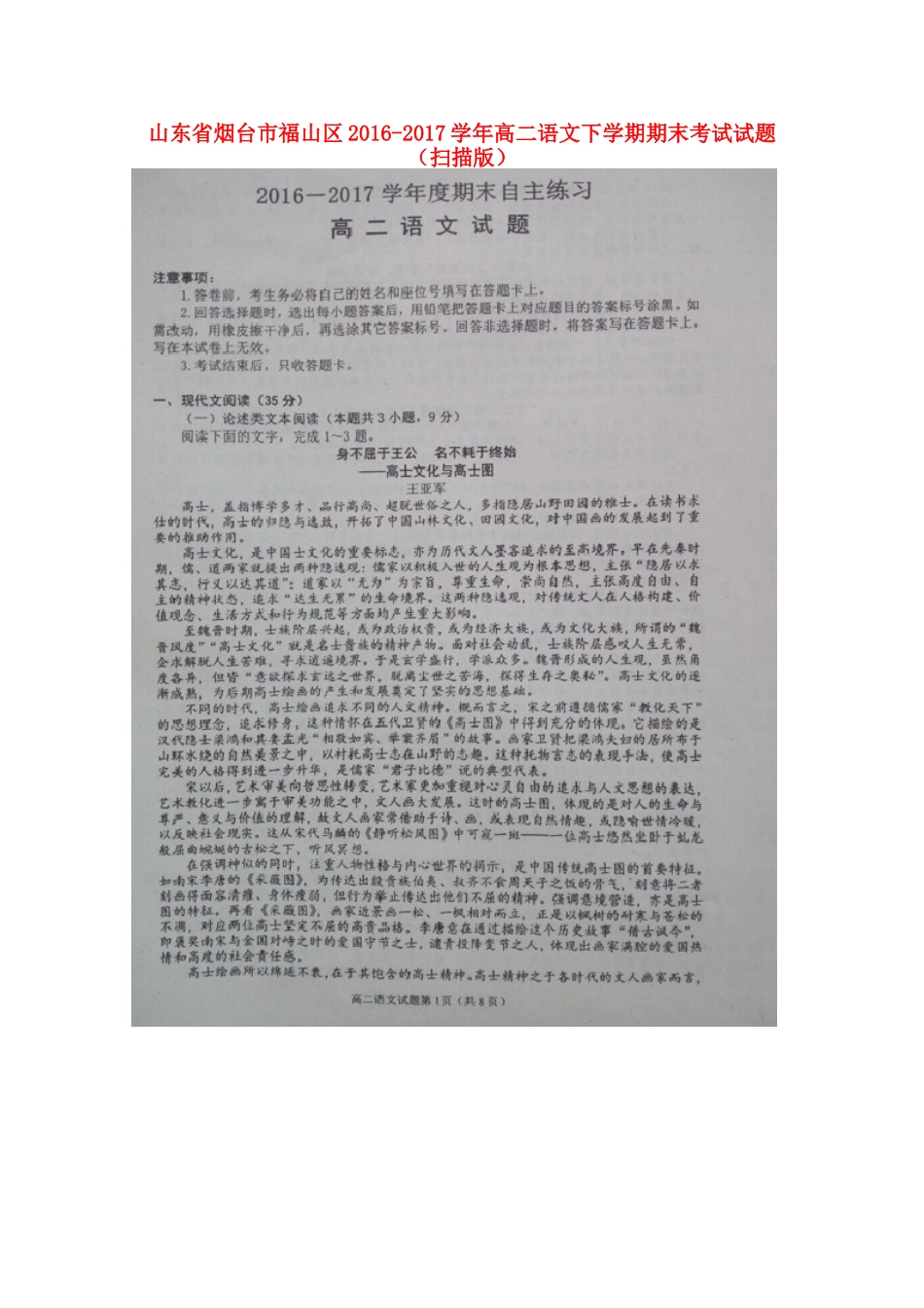 山东省烟台市福山区_高二语文下学期期末考试试卷扫描版试卷_第1页