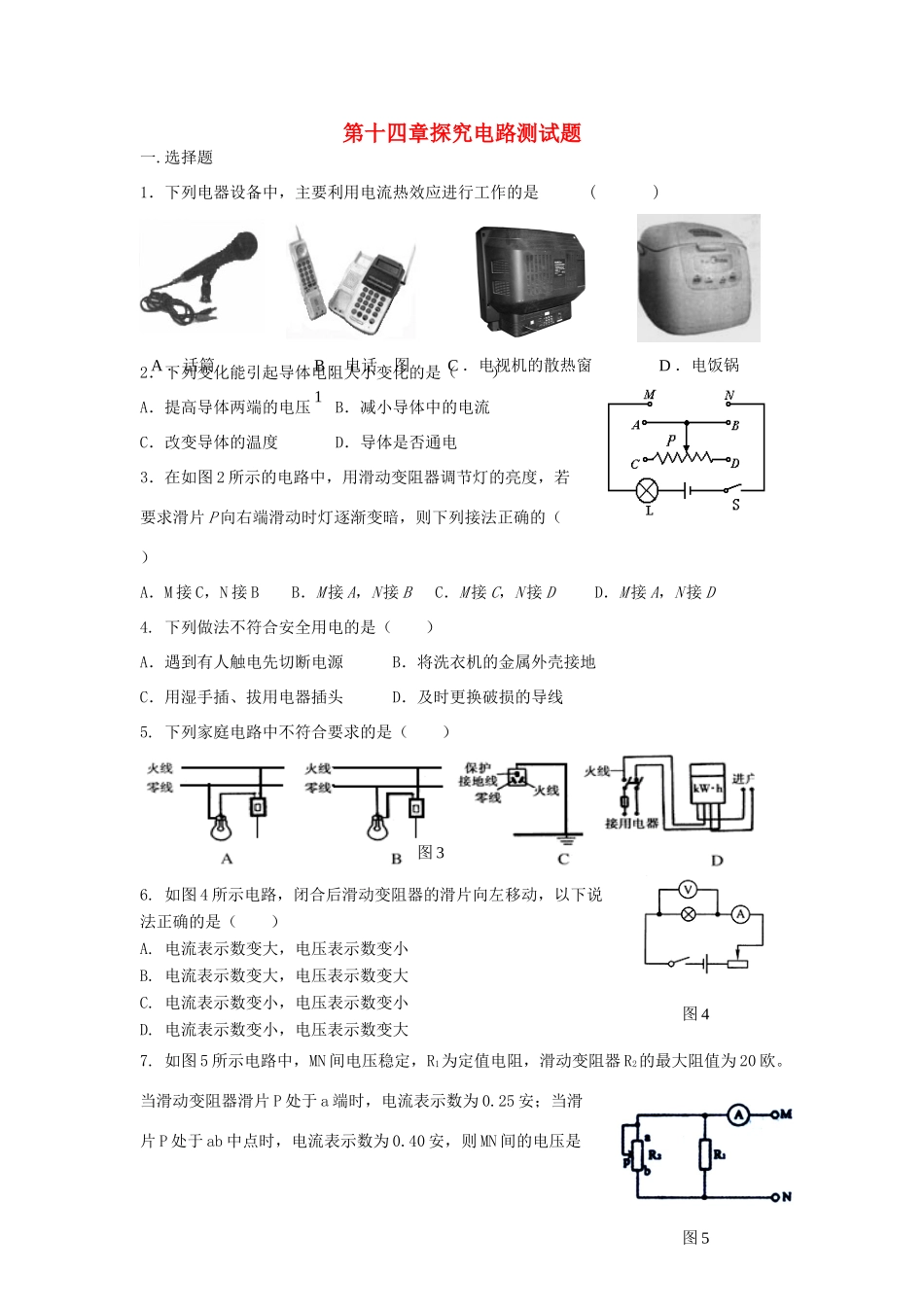 九年级物理 第十四章探究电路测试卷 沪科版试卷_第1页