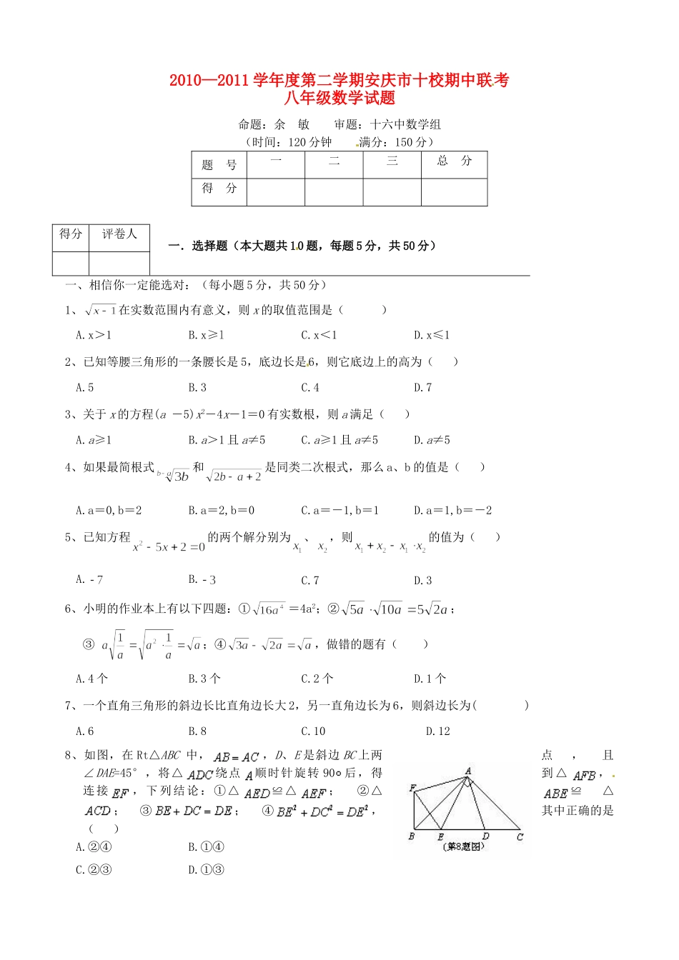 安徽省安庆市十校八年级数学下学期期中联考试卷_第1页