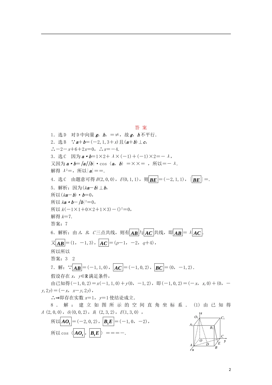 高中数学 课时跟踪训练（八）空间向量运算的坐标表示 北师大版选修2-1-北师大版高二选修2-1数学试题_第2页