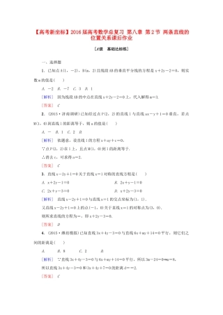高考新坐标高考数学总复习 第八章 第2节 两条直线的位置关系课后作业-人教版高三全册数学试题