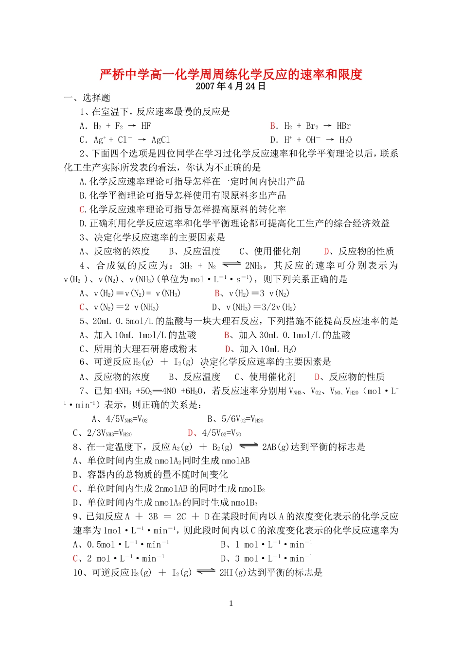 严桥中学高一化学周周练化学反应的速率和限度 新课标 人教版 必修2_第1页