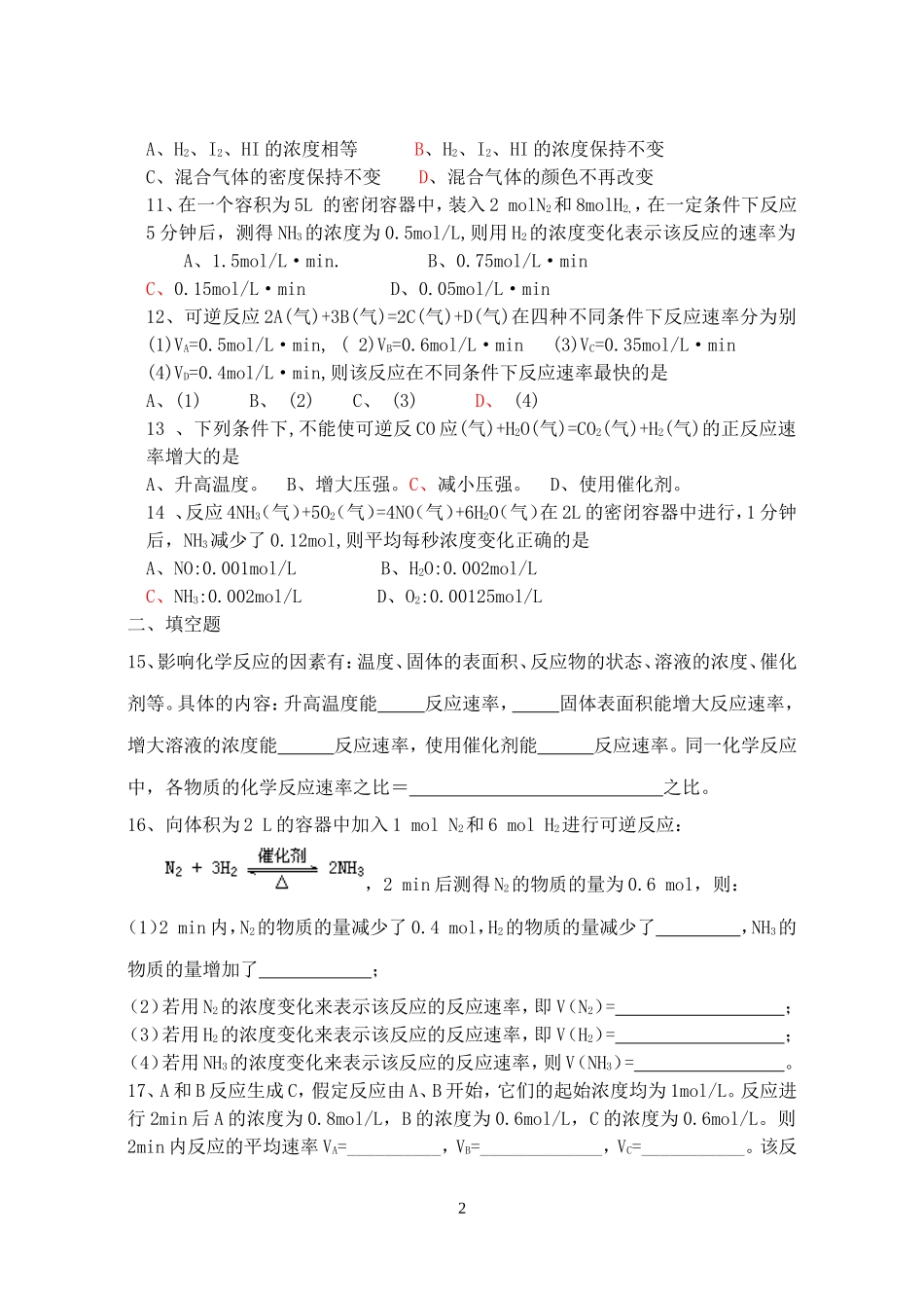 严桥中学高一化学周周练化学反应的速率和限度 新课标 人教版 必修2_第2页