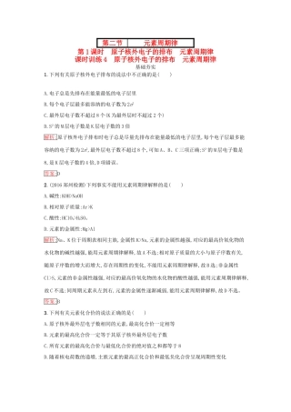 高中化学 第一章 物质结构 元素周期律 1.2.1 原子核外电子的排布 元素周期律课时训练（含解析）新人教版必修2-新人教版高一必修2化学试题