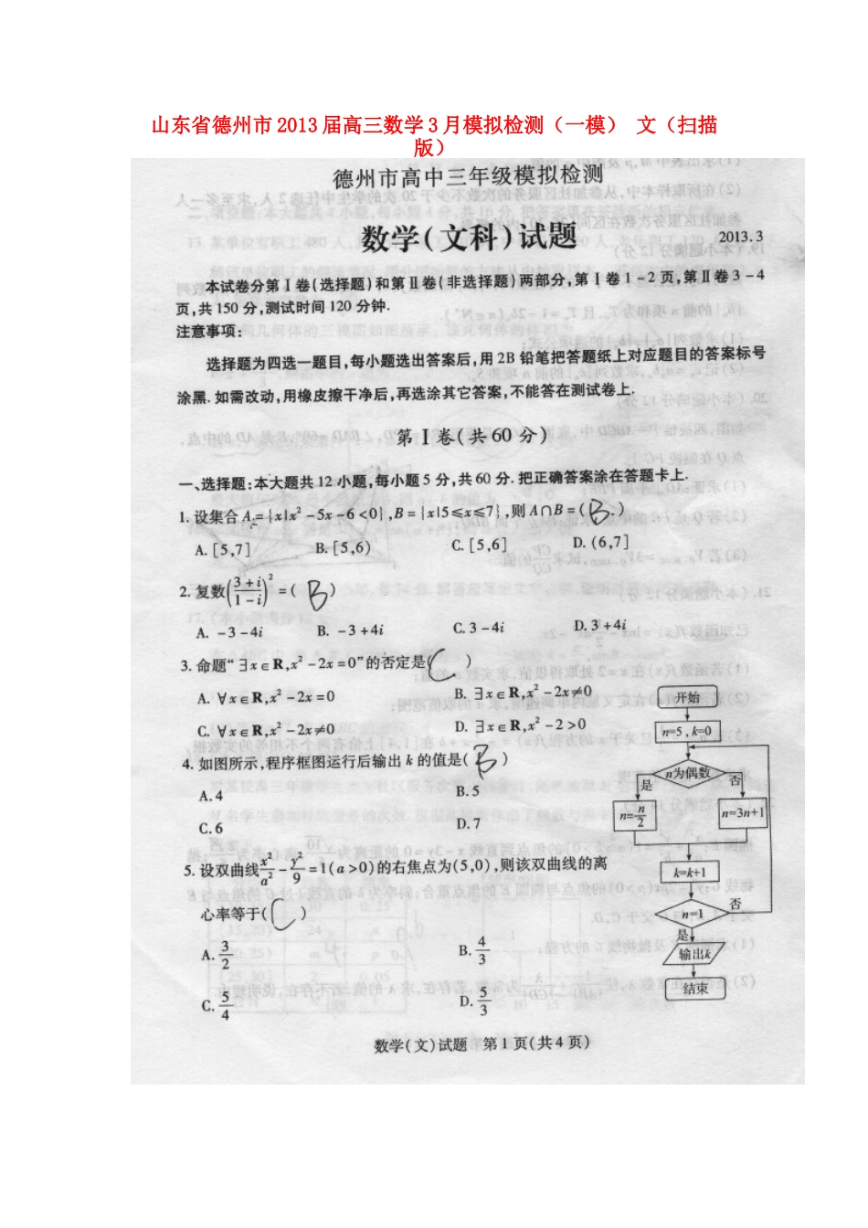 山东省德州市高三数学3月模拟检测(一模) 文(扫描版)新人教A版试卷_第1页