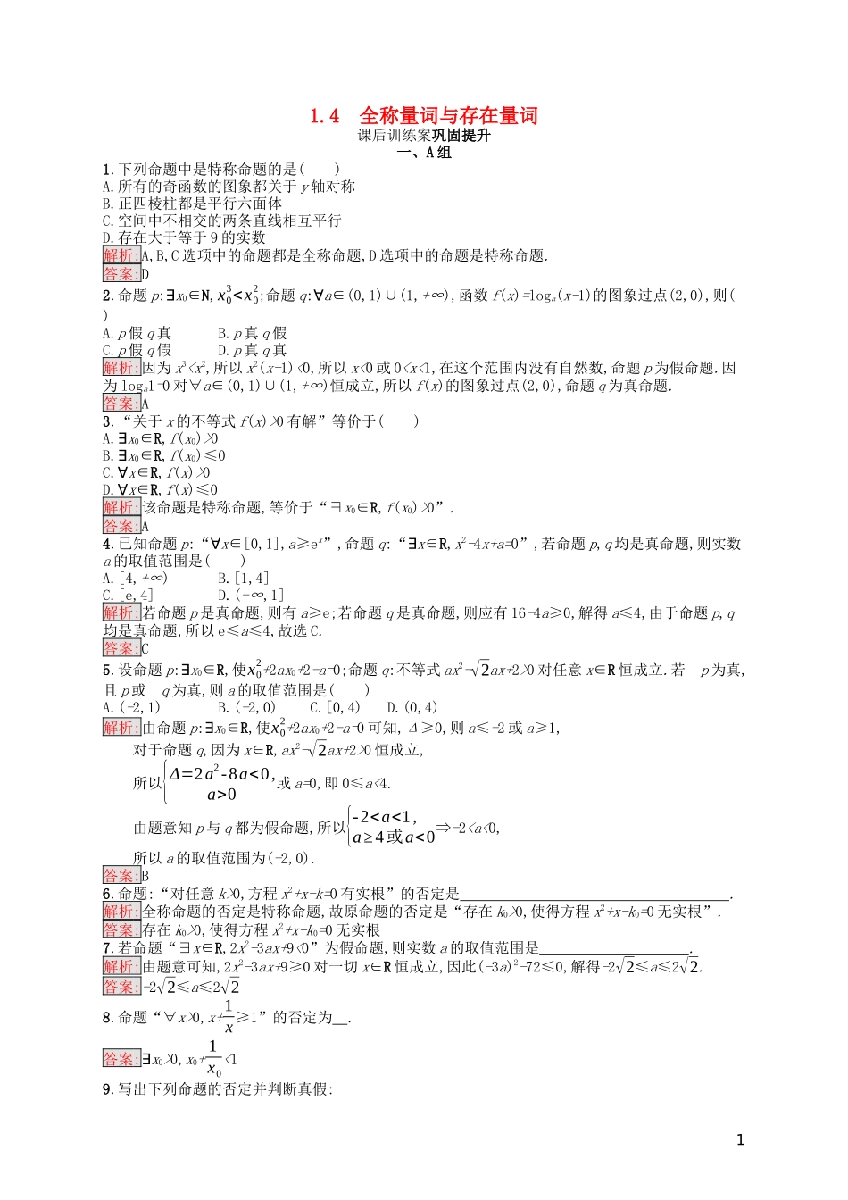 高中数学 第一章 常用逻辑用语 1.4 全称量词与存在量词课后训练案巩固提升（含解析）新人教A版选修1-1-新人教A版高二选修1-1数学试题_第1页