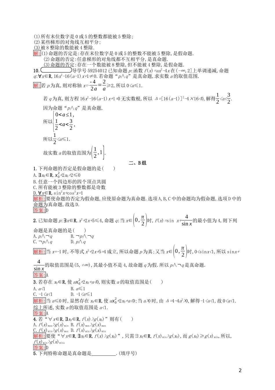 高中数学 第一章 常用逻辑用语 1.4 全称量词与存在量词课后训练案巩固提升（含解析）新人教A版选修1-1-新人教A版高二选修1-1数学试题_第2页