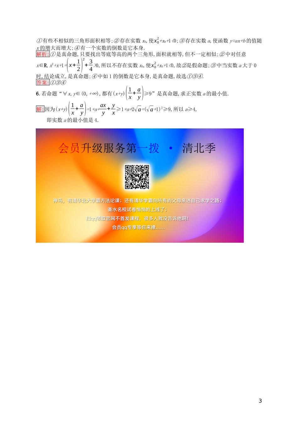 高中数学 第一章 常用逻辑用语 1.4 全称量词与存在量词课后训练案巩固提升（含解析）新人教A版选修1-1-新人教A版高二选修1-1数学试题_第3页