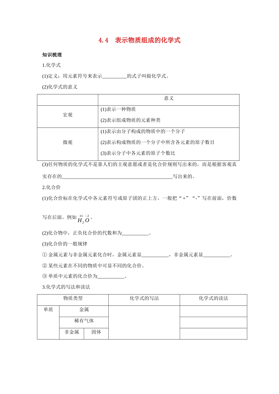 九年级化学上册 44表示物质组成的化学式知识梳理与疑难解析 粤教版试卷_第1页