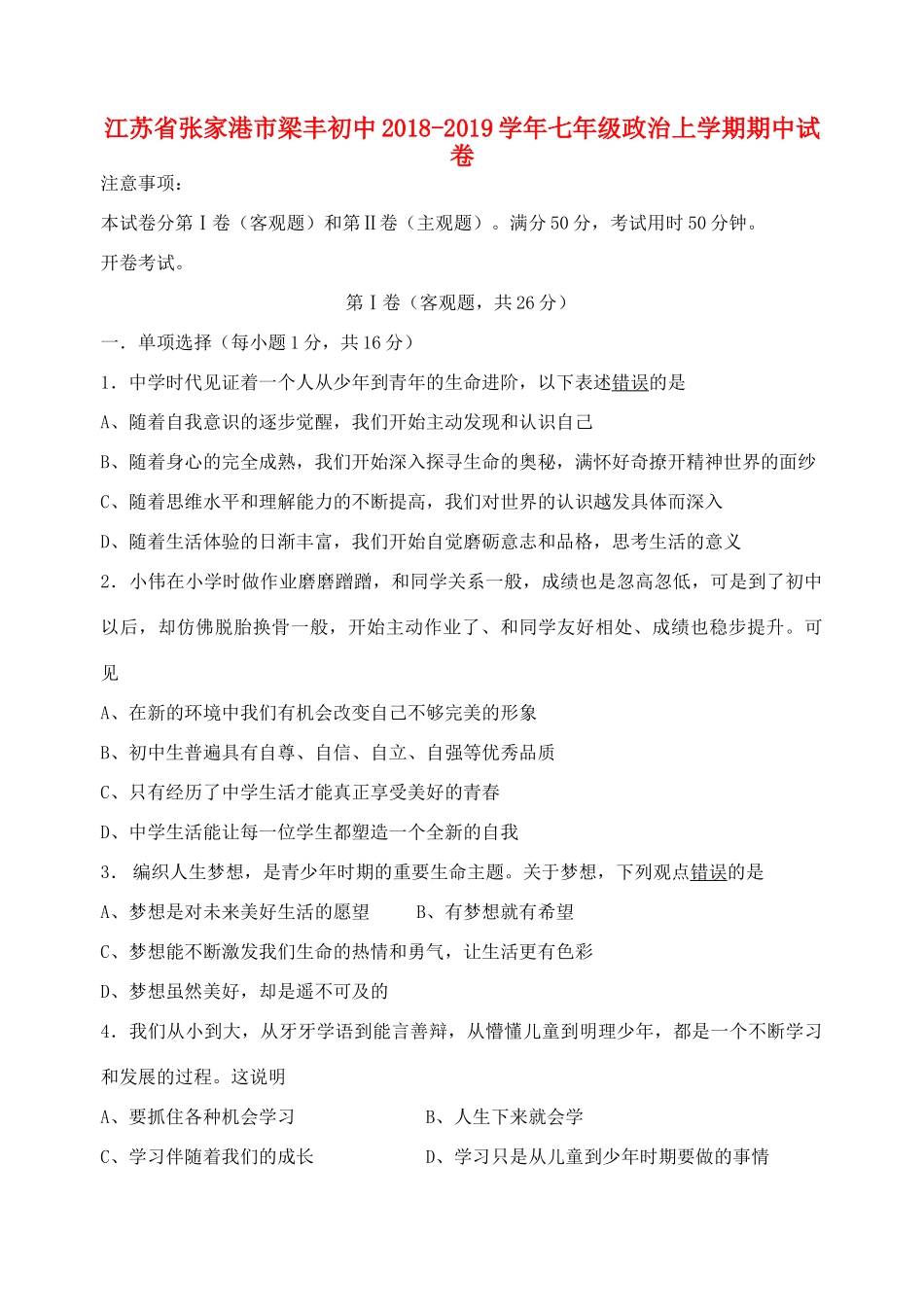 初中七年级政治上学期期中试卷 试题_第1页