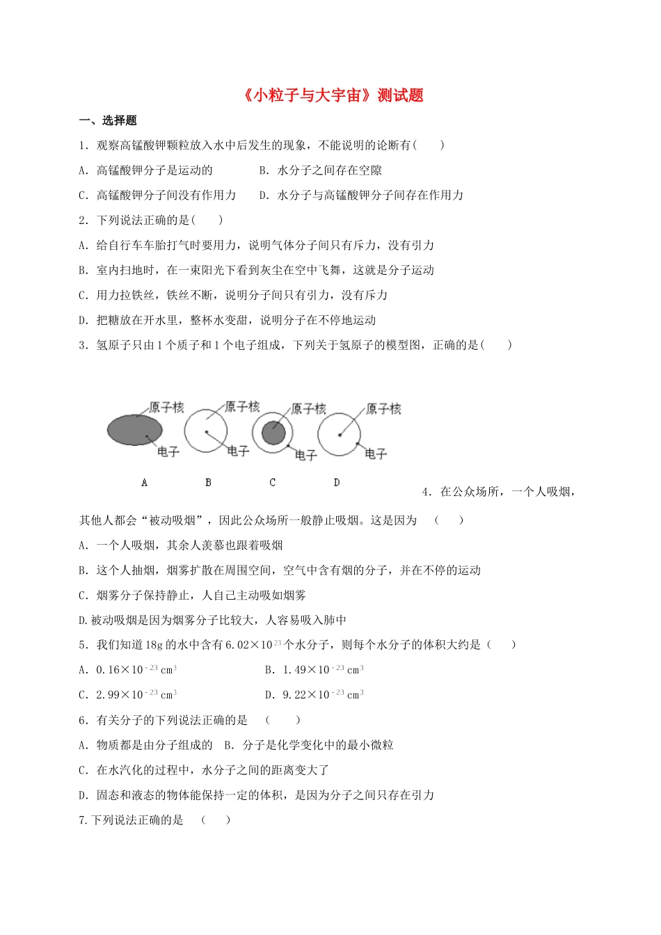 山东省临沂市平邑县 八年级物理下学期暑假自主指导作业(小粒子与大宇宙) 新人教版试卷_第1页