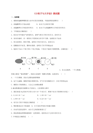 山东省临沂市平邑县 八年级物理下学期暑假自主指导作业(小粒子与大宇宙) 新人教版试卷