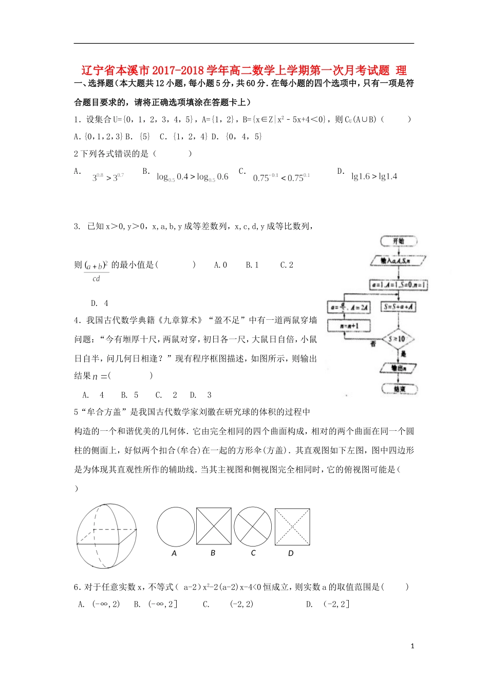 辽宁省本溪市高二数学上学期第一次月考试题 理-人教版高二全册数学试题_第1页