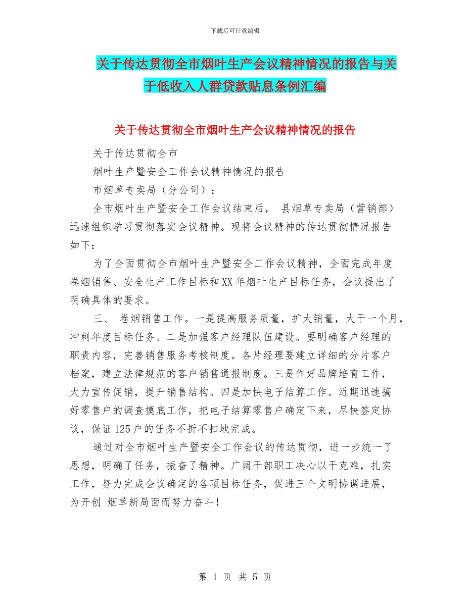 关于传达贯彻全市烟叶生产会议精神情况的报告与关于低收入人群贷款贴息条例汇编_第1页