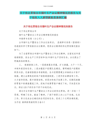 关于传达贯彻全市烟叶生产会议精神情况的报告与关于低收入人群贷款贴息条例汇编