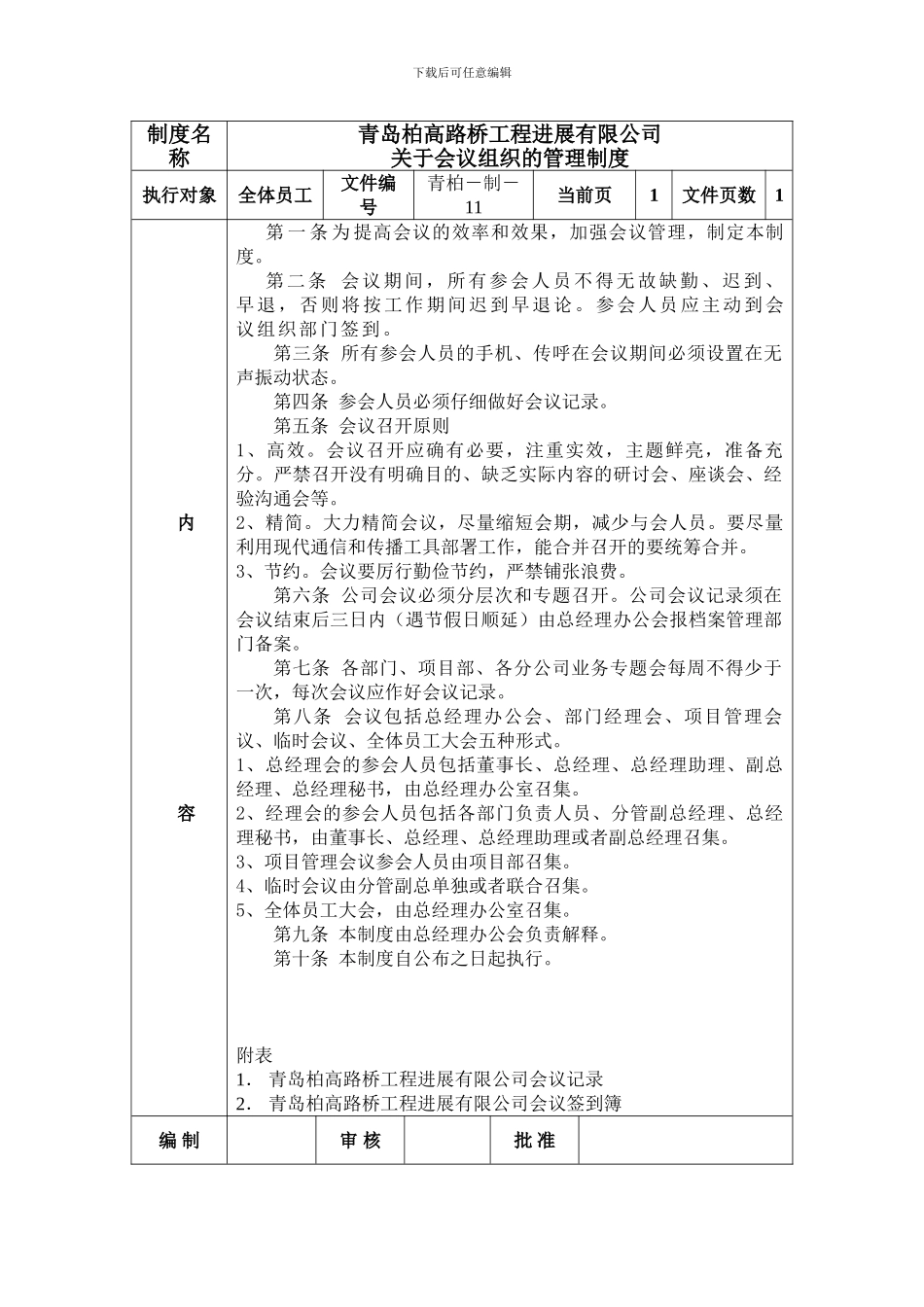 关于会议组织的管理制度_第1页