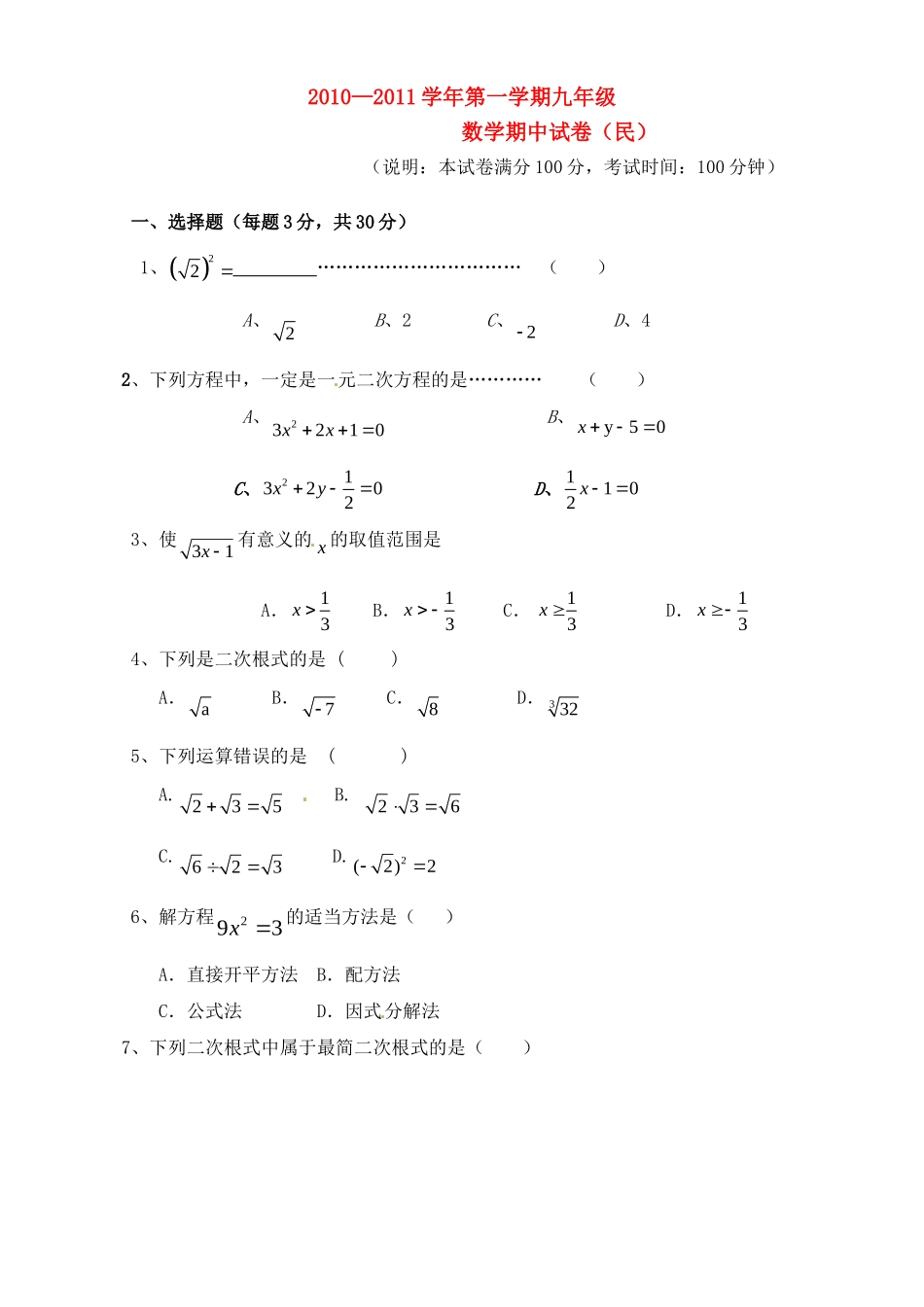 九年级数学上学期期中考试(民，无答案)试卷_第1页