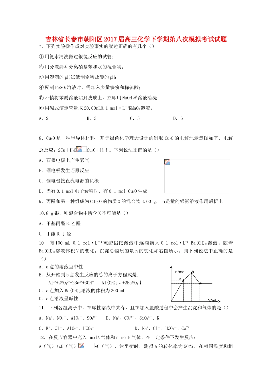 吉林省长春市朝阳区高三化学下学期第八次模拟考试试题-人教版高三全册化学试题_第1页