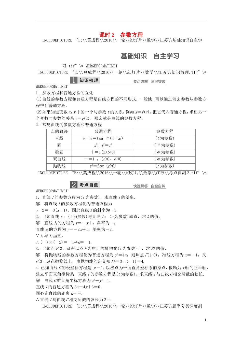 （江苏专用）高考数学一轮复习 第十四章 系列4选讲 14.3 课时2 参数方程 理-人教版高三全册数学试题_第1页