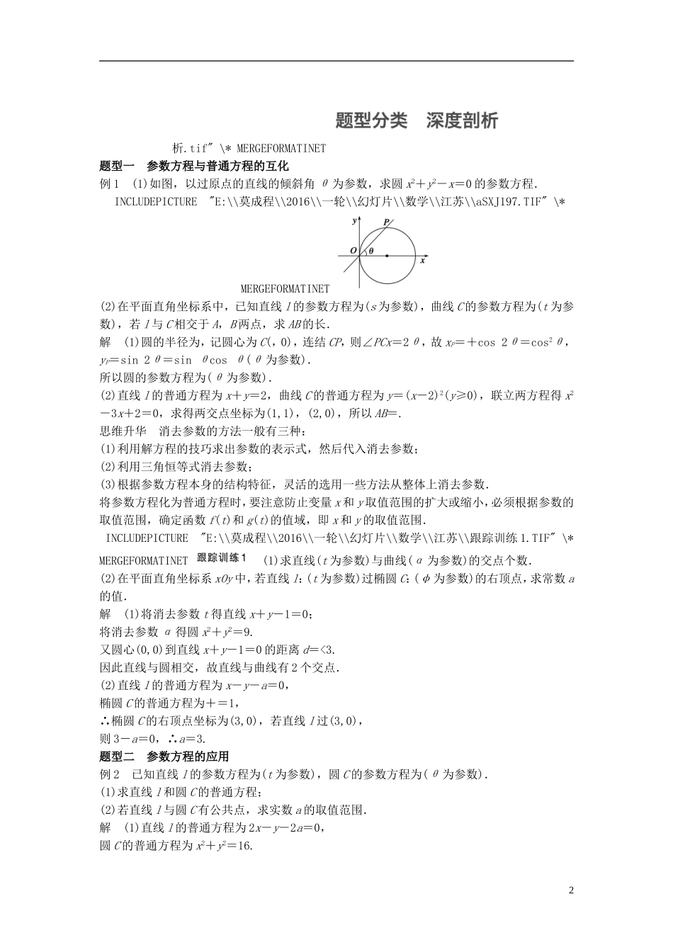（江苏专用）高考数学一轮复习 第十四章 系列4选讲 14.3 课时2 参数方程 理-人教版高三全册数学试题_第2页
