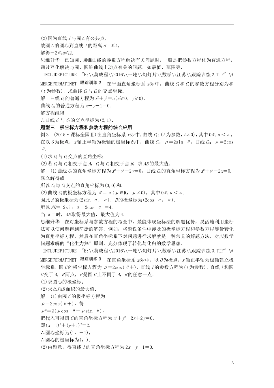 （江苏专用）高考数学一轮复习 第十四章 系列4选讲 14.3 课时2 参数方程 理-人教版高三全册数学试题_第3页