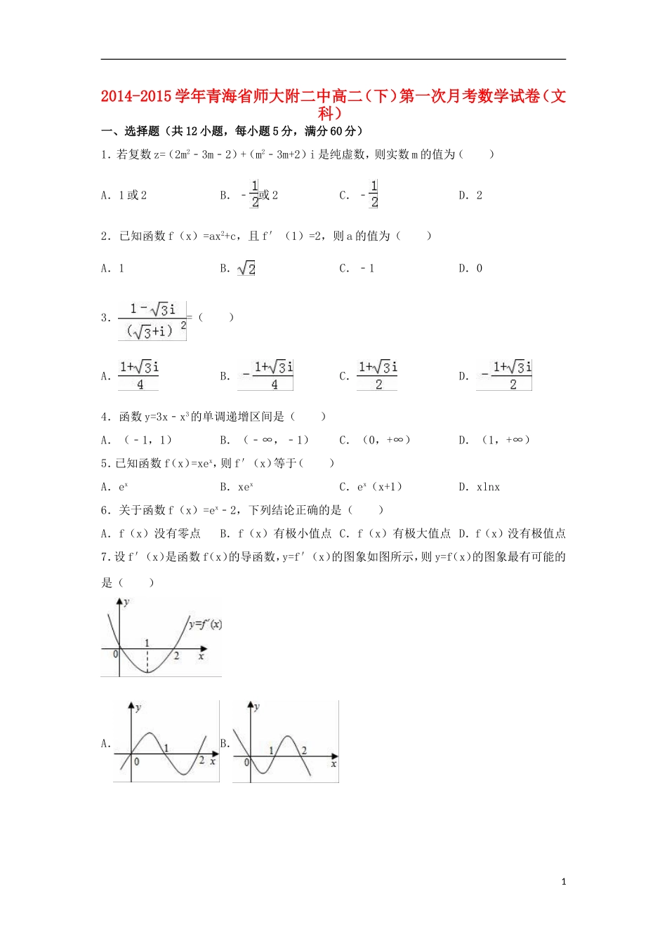 青海省师大附二中高二数学下学期第一次月考试卷 文（含解析）-人教版高二全册数学试题_第1页
