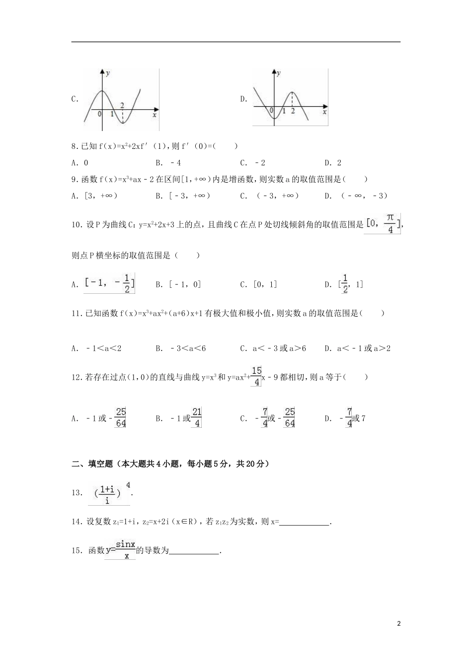 青海省师大附二中高二数学下学期第一次月考试卷 文（含解析）-人教版高二全册数学试题_第2页