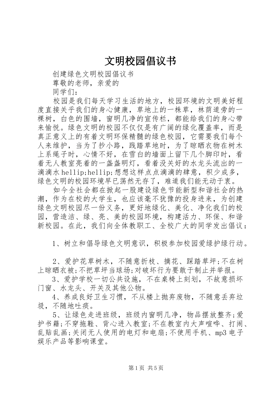 文明校园倡议书 (6)_第1页