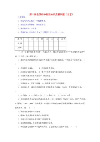 初中物理知识竞赛试题及答案(北京市) 试题