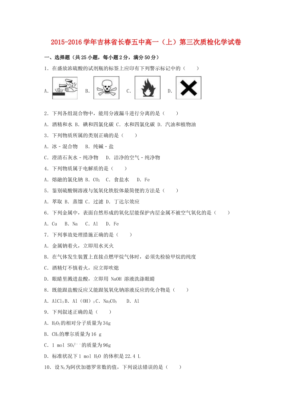 吉林省长春五中高一化学上学期第三次质检试卷（含解析）-人教版高一全册化学试题_第1页