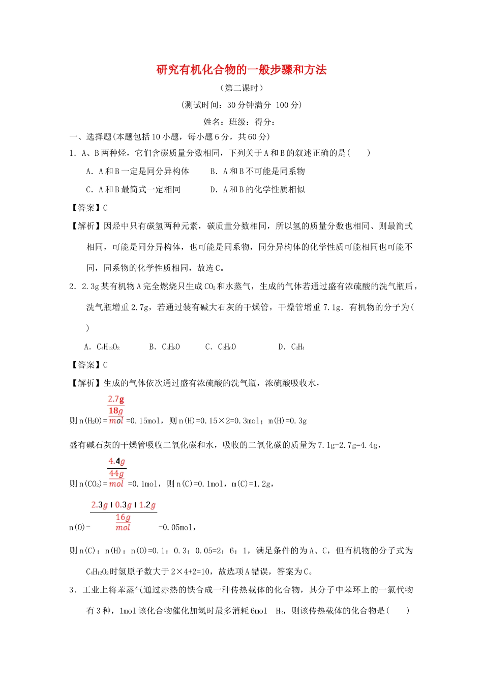 高中化学 第一章 认识有机化合物 1.4.2 研究有机化合物的一般步骤和方法2课时测试 新人教版选修5-新人教版高二选修5化学试题_第1页