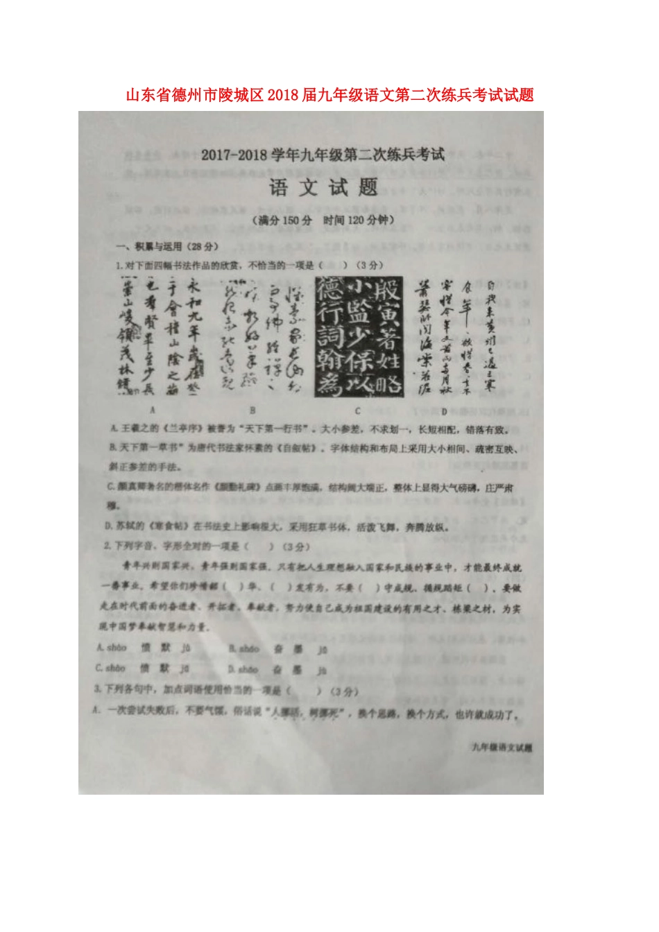 山东省德州市陵城区九年级语文第二次练兵考试试卷试卷_第1页