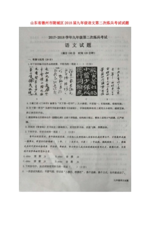 山东省德州市陵城区九年级语文第二次练兵考试试卷试卷