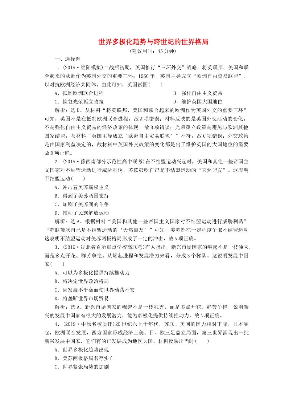 高考历史新探究大一轮复习 第六单元 2 第17讲 世界多极化趋势与跨世纪的世界格局课后达标检测（含新题，含解析）岳麓版-岳麓版高三全册历史试题_第1页