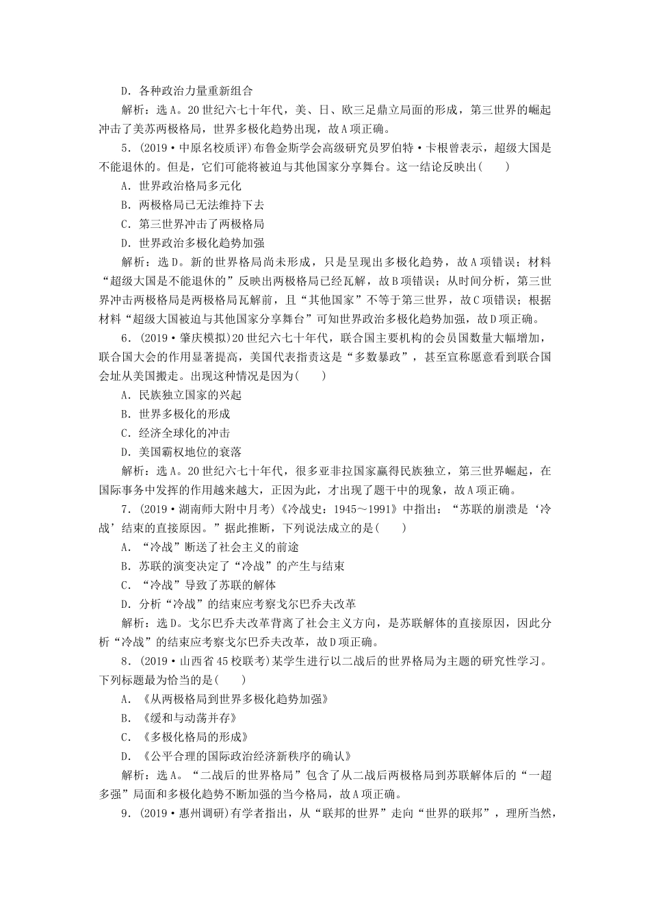 高考历史新探究大一轮复习 第六单元 2 第17讲 世界多极化趋势与跨世纪的世界格局课后达标检测（含新题，含解析）岳麓版-岳麓版高三全册历史试题_第2页