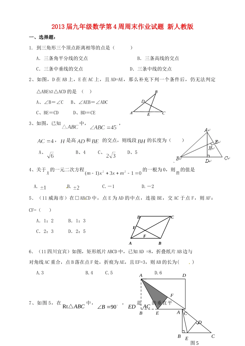 九年级数学第4周周末作业试卷 新人教版试卷_第1页
