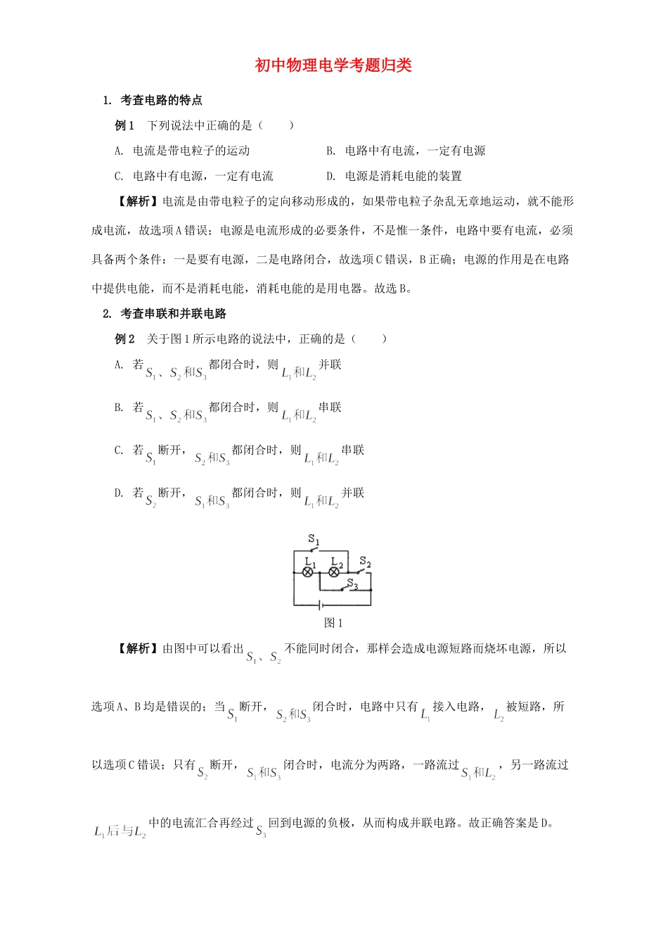 初中物理电学考题归类 专题辅导 试题_第1页