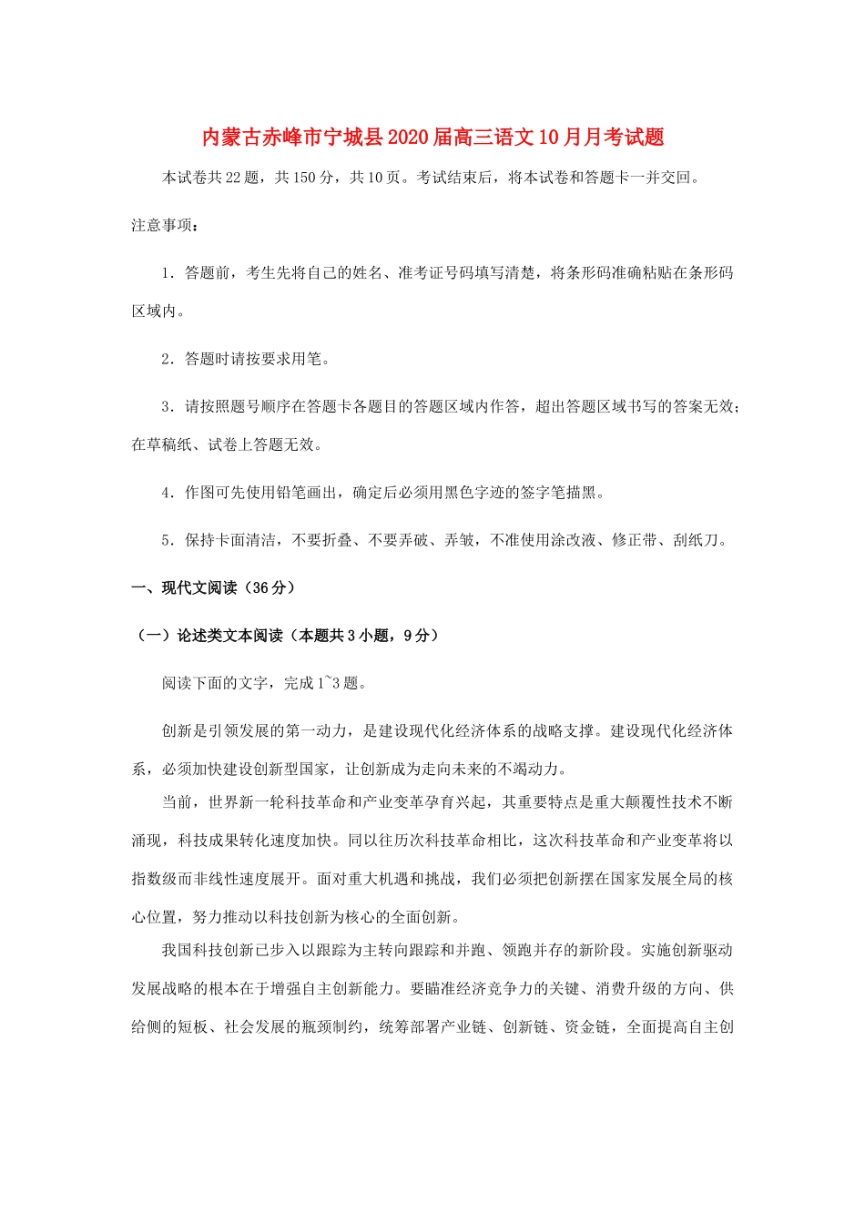 内蒙古赤峰市宁城县高三语文10月月考试题_第1页
