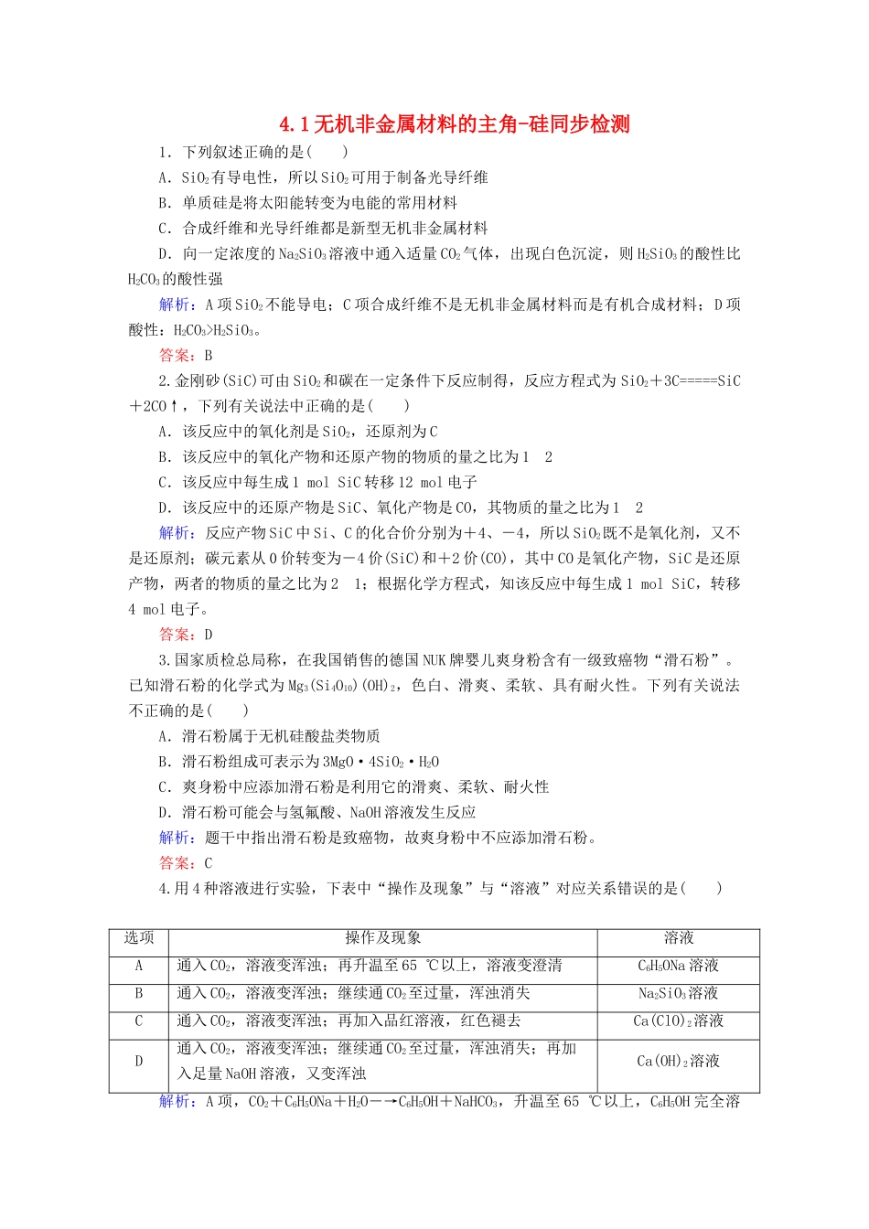 全程复习构想高考化学大一轮复习 4.1无机非金属材料的主角-硅同步检测-人教版高三全册化学试题_第1页