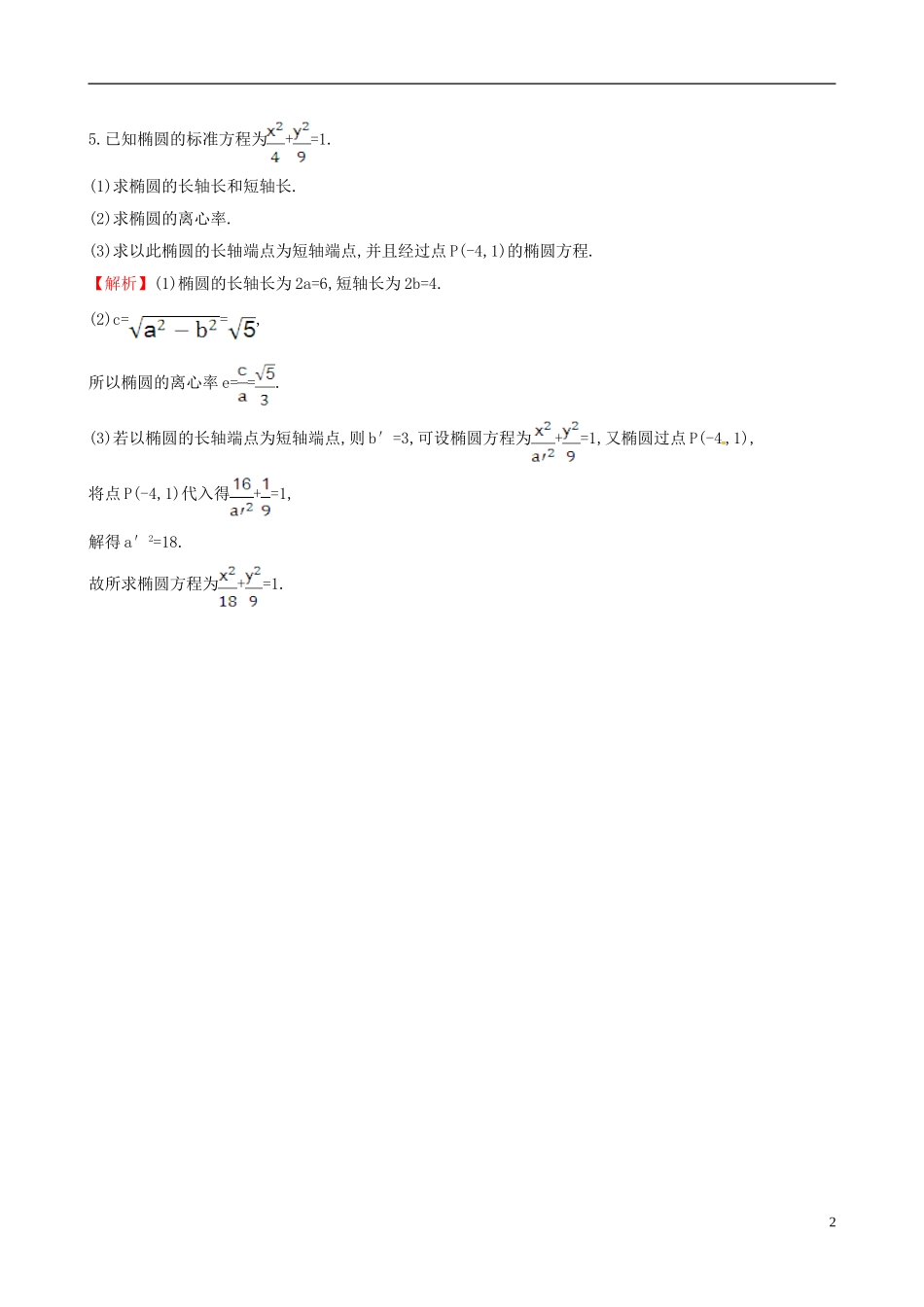 高中数学 第二章 圆锥曲线与方程 2.1.2 椭圆的简单几何性质 第1课时 椭圆的简单几何性质当堂达标 新人教A版选修1-1-新人教A版高二选修1-1数学试题_第2页