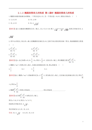 高中数学 第二章 圆锥曲线与方程 2.1.2 椭圆的简单几何性质 第1课时 椭圆的简单几何性质当堂达标 新人教A版选修1-1-新人教A版高二选修1-1数学试题