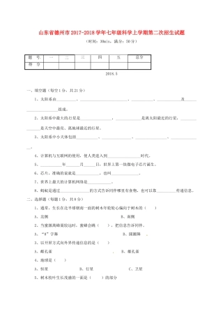 山东省德州市七年级科学上学期第二次招生试卷 浙教版试卷