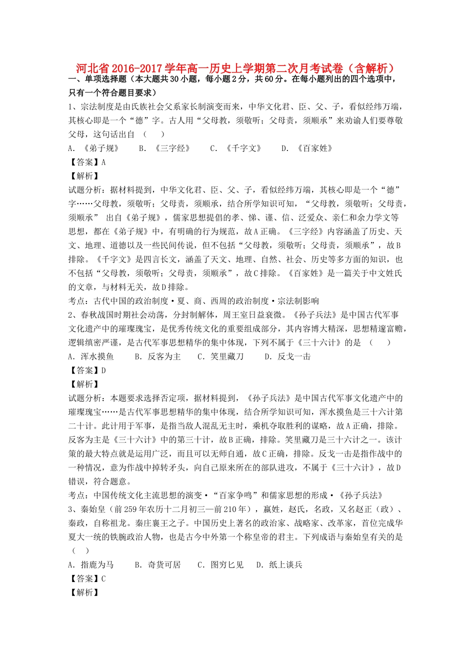 河北省高一历史上学期第二次月考试卷（含解析）-人教版高一全册历史试题_第1页