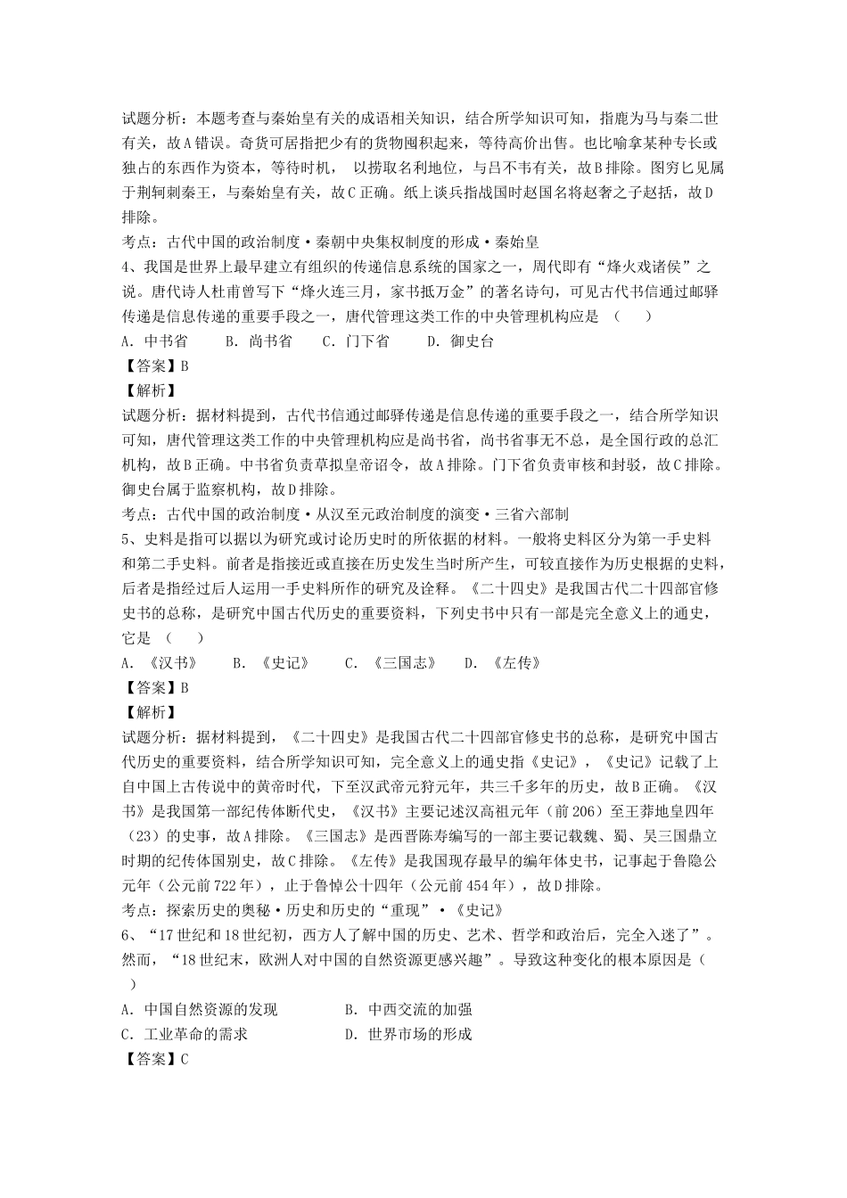 河北省高一历史上学期第二次月考试卷（含解析）-人教版高一全册历史试题_第2页
