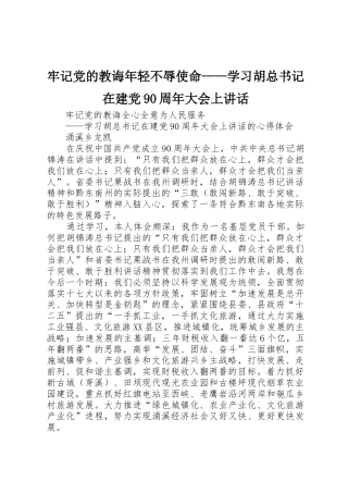 牢记党的教诲年轻不辱使命——学习胡总书记在建党90周年大会上讲话