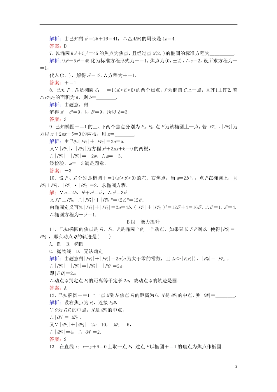 高中数学 第二章 圆锥曲线与方程 课时作业（七）椭圆的定义及其标准方程 新人教B版选修2-1-新人教B版高二选修2-1数学试题_第2页