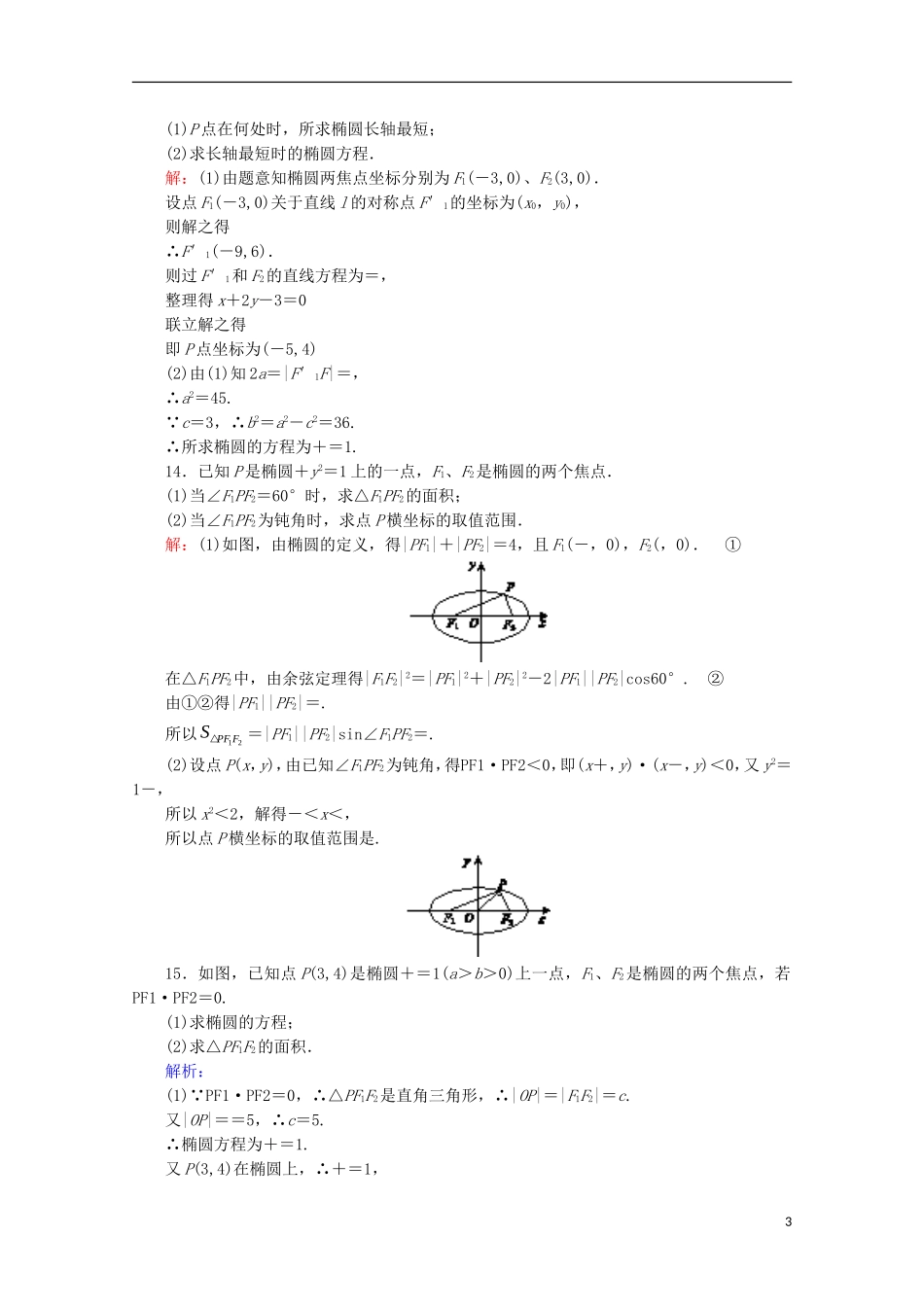 高中数学 第二章 圆锥曲线与方程 课时作业（七）椭圆的定义及其标准方程 新人教B版选修2-1-新人教B版高二选修2-1数学试题_第3页