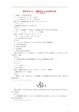高中数学 第二章 圆锥曲线与方程 课时作业（七）椭圆的定义及其标准方程 新人教B版选修2-1-新人教B版高二选修2-1数学试题