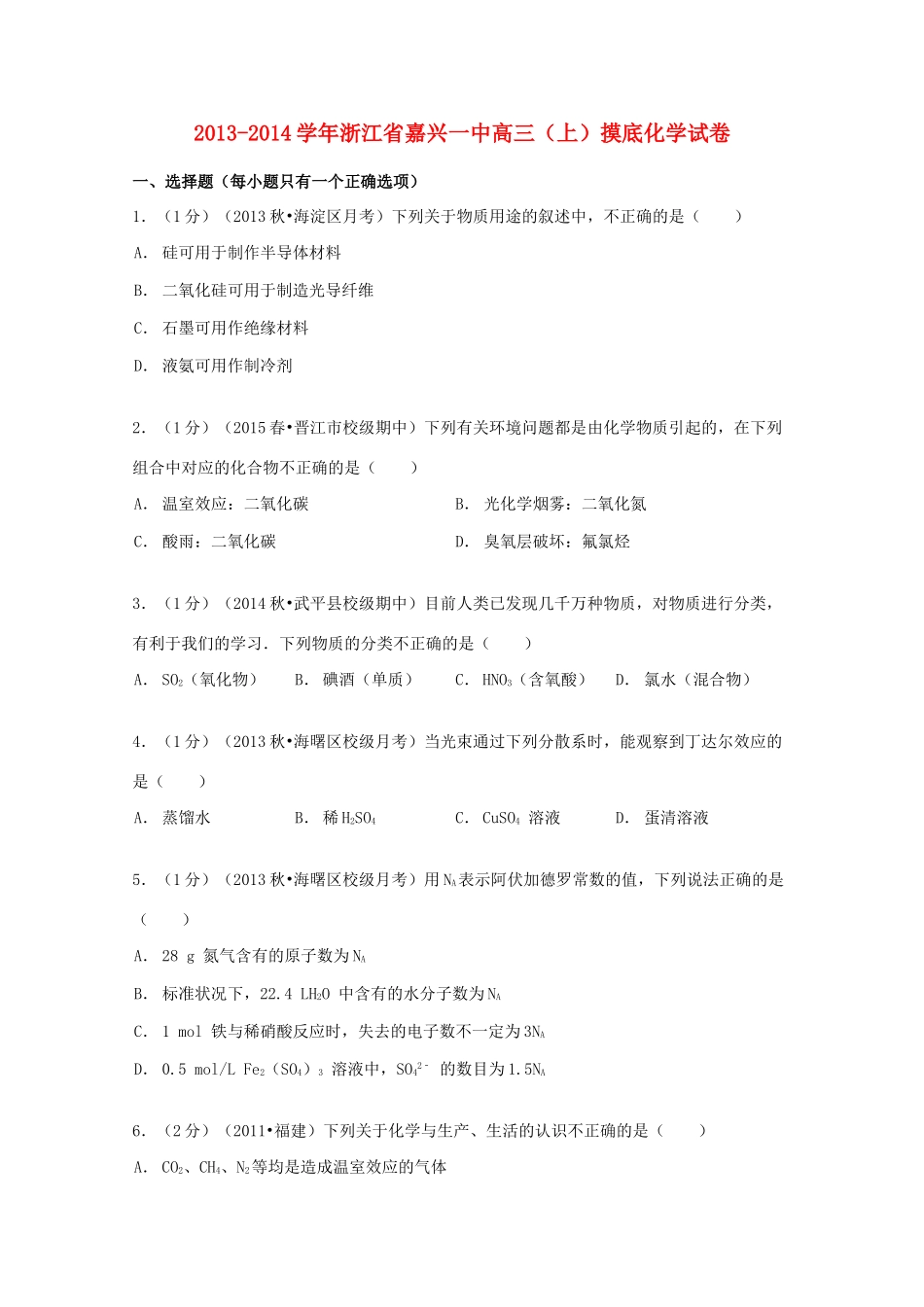 浙江省嘉兴一中高三化学上学期摸底试卷（含解析）-人教版高三全册化学试题_第1页