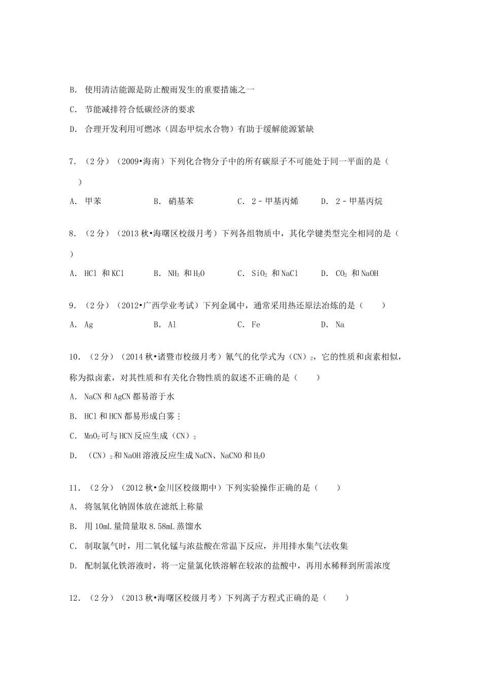 浙江省嘉兴一中高三化学上学期摸底试卷（含解析）-人教版高三全册化学试题_第2页